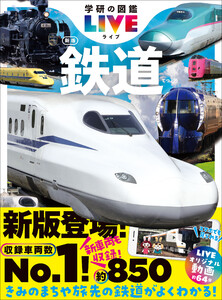 学研の図鑑LIVE(ライブ) 鉄道 新版 電子書籍版