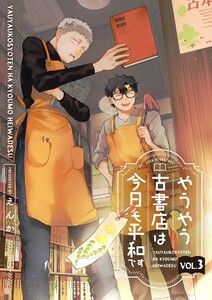 やうやう古書店は今日も平和です【分冊版】 3話 電子書籍版