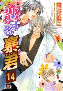 恋する暴君(分冊版) 【第14話】 電子書籍版