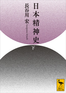 日本精神史(下) 電子書籍版