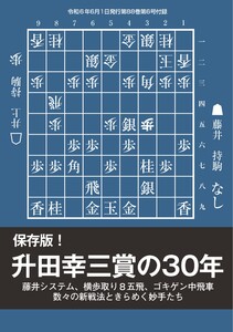 将棋世界(日本将棋連盟発行) 保存版! 升田幸三賞の30年 スペシャル版 電子書籍版