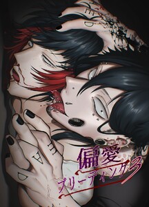 偏愛ブリーディング (3) 電子書籍版