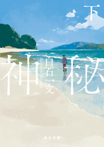 神秘(下)【毎日文庫】 電子書籍版