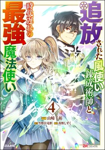 追放された風使い錬成術師と時代遅れの最強魔法使い コミック版 (4) 電子書籍版
