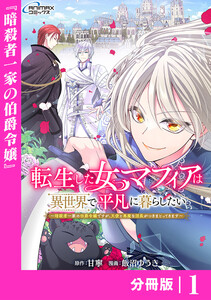 転生した女マフィアは異世界で平凡に暮らしたい～暗殺者一家の伯爵令嬢ですが、天使と悪魔な団長がつきまとってきます～【分冊版】1(ANIMAXコミックス) 電子書籍版