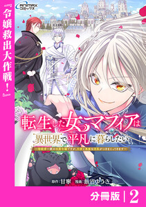 転生した女マフィアは異世界で平凡に暮らしたい~暗殺者一家の伯爵令嬢ですが、天使と悪魔な団長がつきまとってきます~【分冊版】2(ANIMAXコミックス) 電子書籍版
