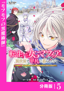 転生した女マフィアは異世界で平凡に暮らしたい~暗殺者一家の伯爵令嬢ですが、天使と悪魔な団長がつきまとってきます~【分冊版】5(ANIMAXコミックス) 電子書籍版