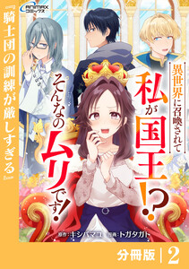 異世界に召喚されて私が国王!? そんなのムリです!【分冊版】2(ANIMAXコミックス) 電子書籍版