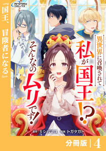 異世界に召喚されて私が国王!? そんなのムリです!【分冊版】4(ANIMAXコミックス) 電子書籍版