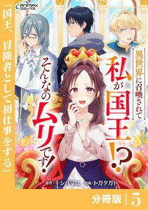 異世界に召喚されて私が国王!? そんなのムリです!【分冊版】5(ANIMAXコミックス) 電子書籍版