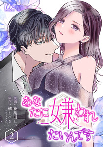 あなたに嫌われたいんです (2) 電子書籍版