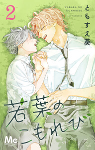 若葉のこもれび (2) 電子書籍版