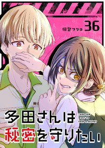 多田さんは秘密を守りたい【単話版】(36) 電子書籍版