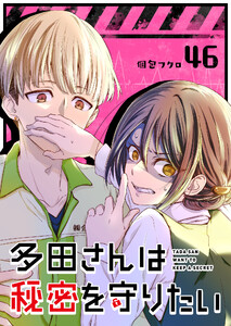 多田さんは秘密を守りたい【単話版】(46) 電子書籍版