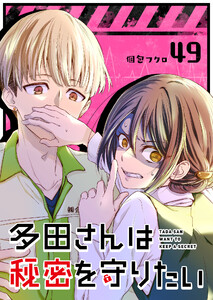 多田さんは秘密を守りたい【単話版】(49) 電子書籍版
