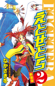 えとせとら 新装版 (2) 電子書籍版