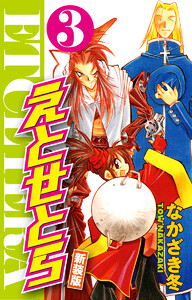 えとせとら 新装版 (3) 電子書籍版