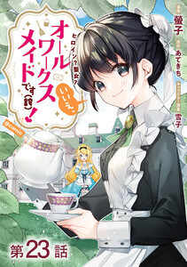 【単話版】ヒロイン?聖女?いいえ、オールワークスメイドです(誇)!@COMIC 第23話 電子書籍版