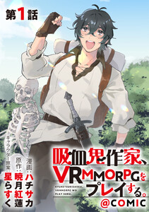 【単話版】吸血鬼作家、VRMMORPGをプレイする。@COMIC (1~5巻セット) 電子書籍版