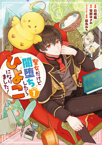 【試し読み増量版】聖女だけど闇堕ちしたらひよこになりました！@COMIC 第1巻