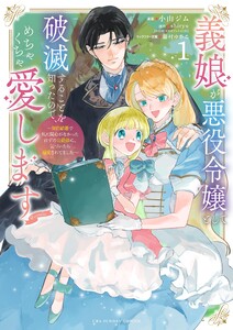 【試し読み増量版】義娘が悪役令嬢として破滅することを知ったので、めちゃくちゃ愛します～契約結婚で私に関心がなかったはずの公爵様に、気づいたら溺愛されてました～@comic　1巻
