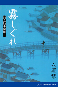浦之助手留帳(2) 霧しぐれ 電子書籍版
