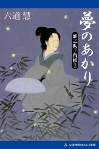浦之助手留帳(3) 夢のあかり 電子書籍版