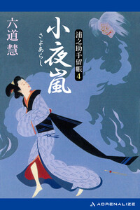 浦之助手留帳(4) 小夜嵐 電子書籍版