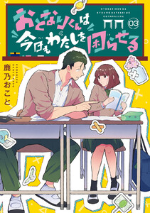 おとなりくんは今日もわたしを困らせる 分冊版 (3) 電子書籍版