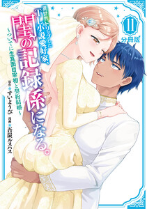 異世界トリップしたTL小説愛好家、閨の記録係になる。 ～ついでに生真面目宰相と契約結婚～ 分冊版 (11) 電子書籍版