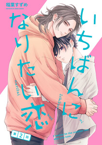 いちばんになりたい恋 第2話 電子書籍版