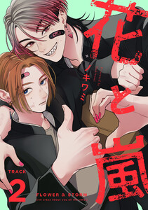 花と嵐 TRACK:02 電子書籍版
