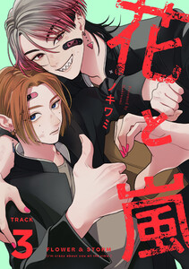 花と嵐 TRACK:03 電子書籍版