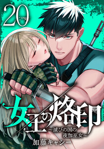 女王の烙印~滅びの国の夜伽巫女~ (20) 電子書籍版