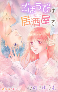 Love Jossie ごほうびは居酒屋で story29 電子書籍版