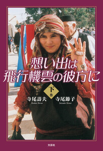 想い出は飛行機雲の彼方に・下巻 電子書籍版