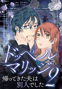 ドッペルマリッジ2 分冊版 4話 電子書籍版