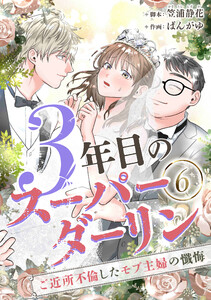 3年目のスーパーダーリン 分冊版 6話 電子書籍版