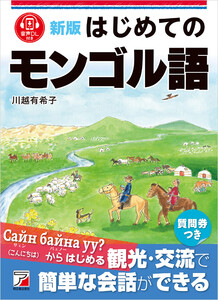 新版 はじめてのモンゴル語 電子書籍版