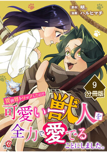 異世界トリップしたので可愛い獣人を全力で愛でることにしました。【分冊版】(9) 電子書籍版