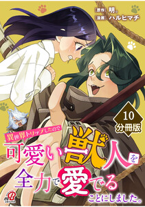 異世界トリップしたので可愛い獣人を全力で愛でることにしました。【分冊版】(10) 電子書籍版