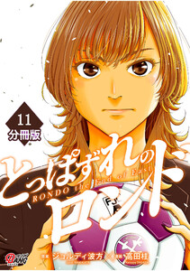とっぱずれのロンド【分冊版】(11) 電子書籍版