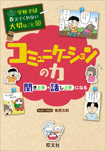 学校では教えてくれない大切なこと 50 コミュニケーションの力―聞き上手・話し上手になる― 電子書籍版