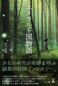 エメラルド国物語 電子書籍版