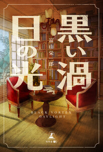 黒い渦 日の光 電子書籍版
