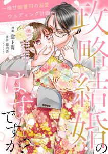 政略結婚のはずですが? ～極甘御曹司の溺愛ウエディング計画～ 12話 電子書籍版