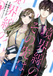 境界線のその先は。 ～ムカつく同期との関係が恋に変わるまで～ 12話 電子書籍版