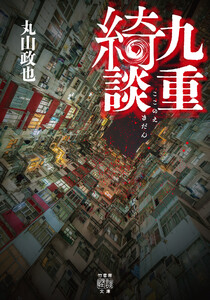 九重綺談 電子書籍版