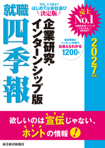 就職四季報 企業研究・インターンシップ版 2027年版 電子書籍版