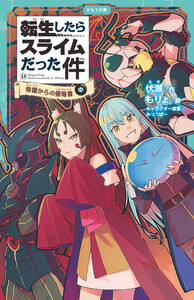 転生したらスライムだった件 13 帝国からの侵略者(中) 電子書籍版